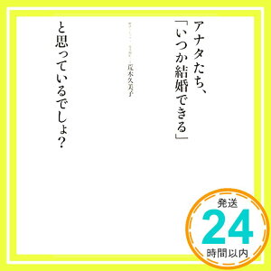 【中古】アナタたち、「いつか結婚できる」と思っているでしょ? 荒木久美子「1000円ポッキリ」「送料無料」「買い回り」