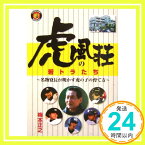 【中古】虎風荘の若トラたち: 名物寮長が明かす虎の子の育て方 梅本 正之「1000円ポッキリ」「送料無料」「買い回り」