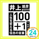 【中古】井上雄彦100 1 人生を変える信念の言葉 単行本（ソフトカバー） 中村トオル「1000円ポッキリ」「送料無料」「買い回り」