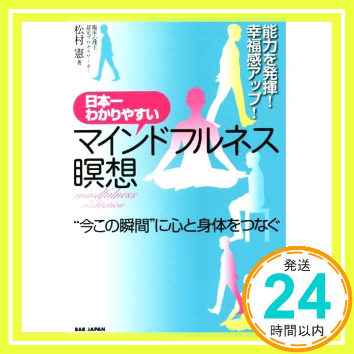 日本一わかりやすいマインドフルネス瞑想 “今この瞬間に心と身体をつなぐ 松村憲「1000円ポッキリ」「送料無料」「買い回り」