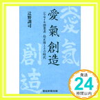 【中古】愛 氣 創造 シマセイキ創業者 島正博とその時代 辻野 訓司「1000円ポッキリ」「送料無料」「買い回り」