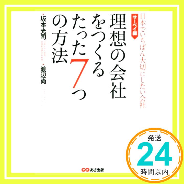 【中古】理想の会社をつくるたった7つの方法 (日本でいちばん大切にしたい会社 サーベイ編) 単行本（ソフトカバー） 坂本光司 渡辺尚「1000円ポッキリ」「送料無料」「買い回り」