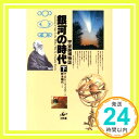 【中古】銀河の時代 下: 宇宙論博物