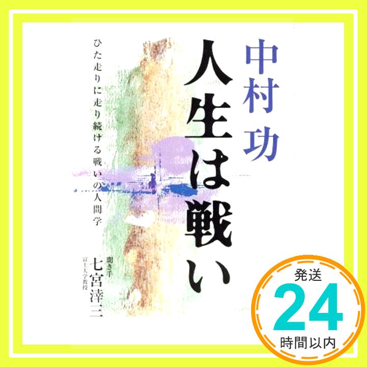 【中古】中村功人生は戦い: ひた走りに走り続ける戦いの人間学 [Oct 01, 1997] IBC岩手放送; 七宮 ケイ三「1000円ポッキリ」「送料無料」「買い回り」