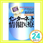 【中古】インターネット情報医療: 医療維新序説 情報革命で現代医学は大進化する [単行本] [Mar 01, 1997] 陰山 泰成「1000円ポッキリ」「送料無料」「買い回り」