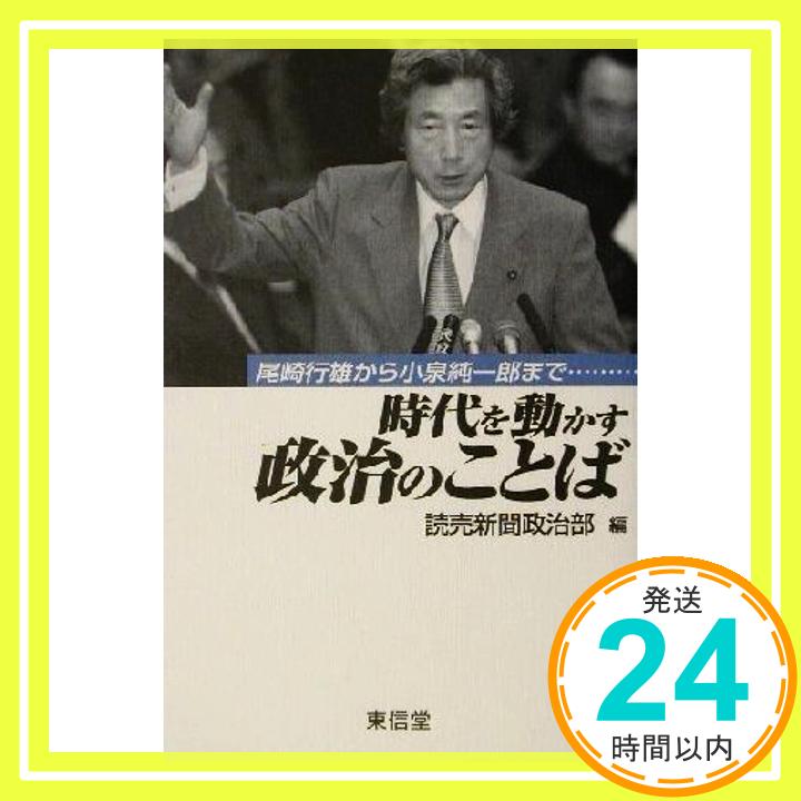 【中古】時代を動かす政治のことば: 尾崎行雄から小泉純一郎まで [単行本] 読売新聞政治部「1000円ポッキリ」「送料無料」「買い回り」