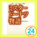 【中古】ミスタードーナツ物語 単行本 Oct 01, 1998 桑原聡子「1000円ポッキリ」「送料無料」「買い回り」