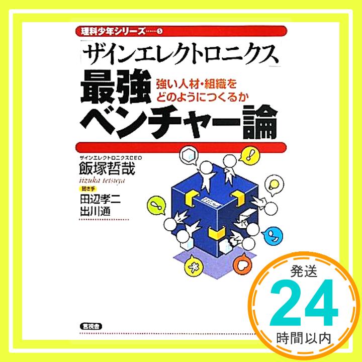 【中古】「ザインエレクトロニクス」最強ベンチャー論 (理科少年シリーズ) 飯塚　哲哉、 田辺　孝二; 出川　通「1000円ポッキリ」「送料無料」「買い回り」