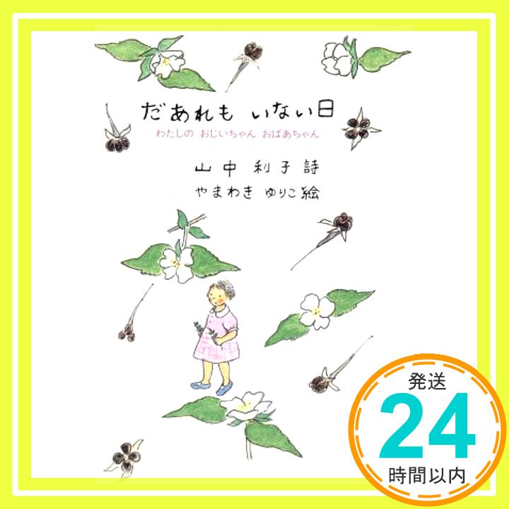 【中古】だあれもいない日: わたしのおじいちゃんおばあちゃん 山中 利子「1000円ポッキリ」「送料無料」「買い回り」