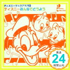 【中古】ディズニー・キッズ・クラブ3ディズニーみんなでどうよう(CCCD) [CD] ディズニー、 A-MI、 NITCHMO、 ひばり児童合唱団、 国吉理応、 小川美潮、 高尾直樹、 井上咲耶、 萩原隆成「1000円ポッキリ」「送料無料」「買い回り」