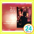 【中古】初恋 Love Song Collection [CD] さだまさし、 渡辺俊幸、 吉田弥生、 倉田信雄、 レーズン、 服部克久; 石川清澄「1000円ポッキリ」「送料無料」「買い回り」