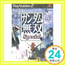 【中古】ガンダム無双 スペシャル [PlayStation2]「1000円ポッキリ」「送料無料」「買い回り」