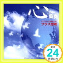 【中古】心にきく薬奏 サブリミナル効果による プラス思考 [CD] 植地雅哉「1000円ポッキリ」「送料無料」「買い回り」