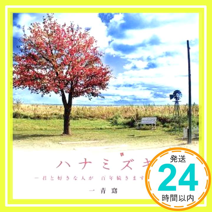 【中古】ハナミズキ -君と好きな人が 百年続きますように- [CD] 一青窈「1000円ポッキリ」「送料無料」「買い回り」