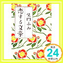 【中古】恋する文豪 (角川文庫 さ 29-9) 柴門 ふみ「1000円ポッキリ」「送料無料」「買い回り」