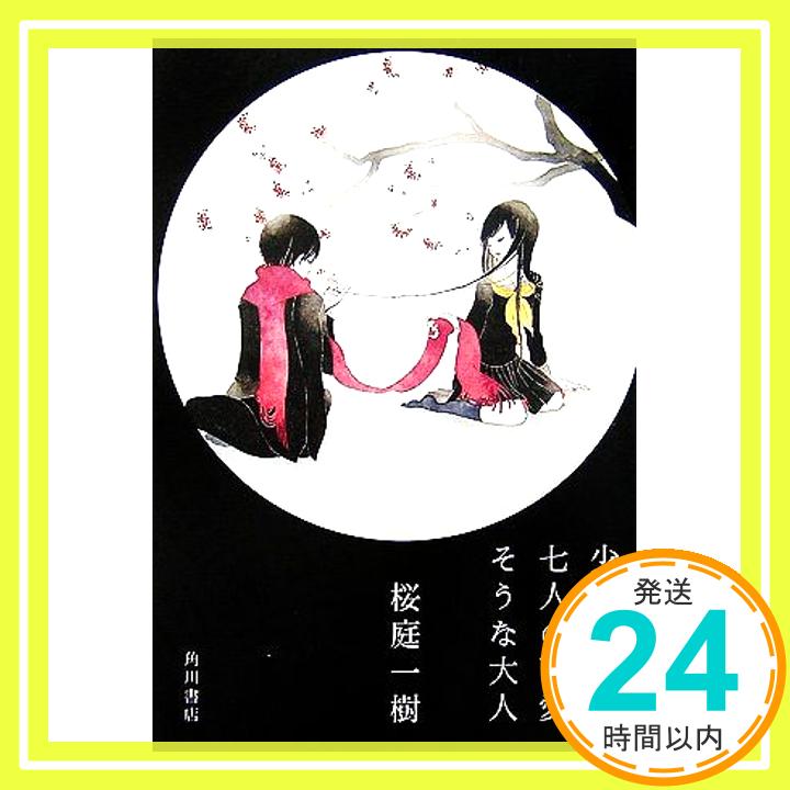 【中古】少女七竈と七人の可愛そうな大人 [Jul 01, 2006] 桜庭 一樹「1000円ポッキリ」「送料無料」「買い回り」