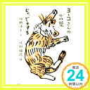 【中古】ヨーコさんの“言葉” じゃ どうする Aug 23, 2018 佐野 洋子 北村 裕花 北村 裕花「1000円ポッキリ」「送料無料」「買い回り」