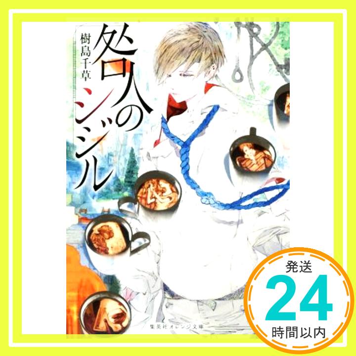 【中古】咎人のシジル 集英社オレンジ文庫 樹島 千草; 鈴木 康士 1000円ポッキリ 送料無料 買い回り 