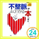 【中古】不整脈がよくわかる本: 脈が速くなる抜けるは心臓からの危険信号 (名医登場シリーズ) [Apr 01, 1999] 笠貫 宏「1000円ポッキリ..