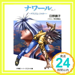 【中古】ナワール Vol.1 (スーパークエスト文庫 ひ 1-2) 日野 鏡子; 木村 明広「1000円ポッキリ」「送料無料」「買い回り」