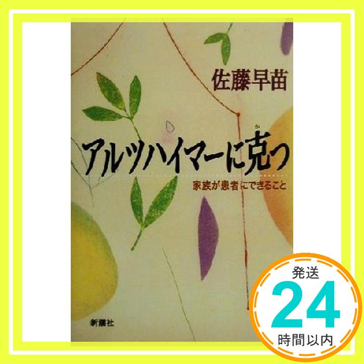 【中古】アルツハイマーに克つ: 家族が患者にできること [Nov 01, 2000] 佐藤 早苗「1000円ポッキリ」「送料無料」「買い回り」