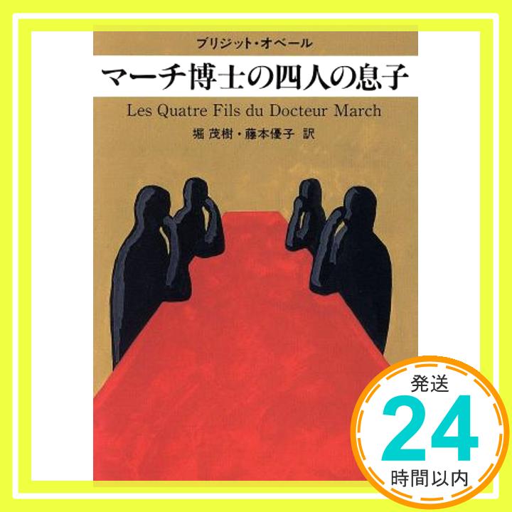 【中古】マーチ博士の四人の息子 ハヤカワ・ミステリ文庫 オ 2-1 [Feb 01 1997] ブリジット オベール Aubert Brigitte 茂樹 堀; 優子 藤本 1000円ポッキリ 送料無料 買い回り 