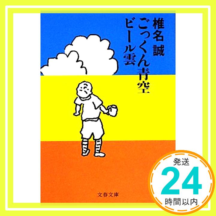 【中古】ごっくん青空ビール雲 文春文庫 し 9-37 椎名 誠 1000円ポッキリ 送料無料 買い回り 