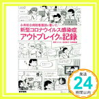 【中古】永寿総合病院看護部が書いた 新型コロナウイルス感染症アウトブレイクの記録 [Mar 29, 2021] 高野ひろみ、 武田聡子; 松尾晴美「1000円ポッキリ」「送料無料」「買い回り」