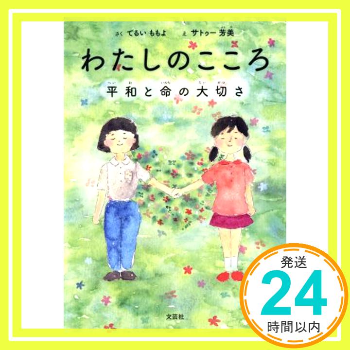 わたしのこころ　平和と命の大切さ   さく：てるい　ももよ；え：サトゥー　芳美「1000円ポッキリ」「送料無料」「買い回り」