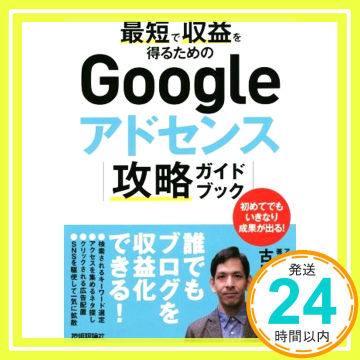 【中古】最短で収益を得るためのGoogleアドセンス攻略ガイドブック [単行本（ソフトカバー）] [Nov 22, 2018] 古川 英宏「1000円ポッキリ」「送料無料」「買い回り」