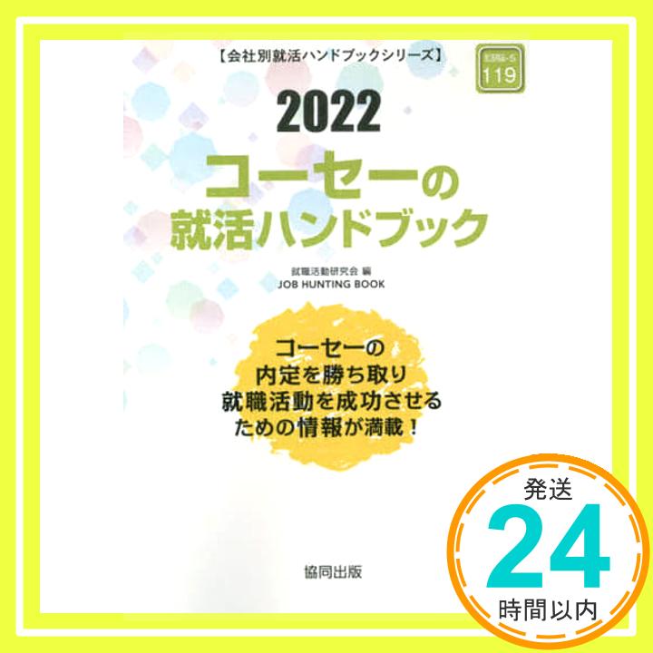 【中古】コーセーの就活ハンドブック 2022年度版 JOB HUNTING BOOK [Jan 10 2021] 就職活動研究会 1000円ポッキリ 送料無料 買い回り 