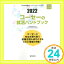 【中古】コーセーの就活ハンドブック (2022年度版) (JOB HUNTING BOOK) [Jan 10, 2021] 就職活動研究会「1000円ポッキリ」「送料無料」「買い回り」