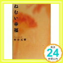 【中古】ねむい幸福 Jun 01, 2000 有吉 玉青「1000円ポッキリ」「送料無料」「買い回り」