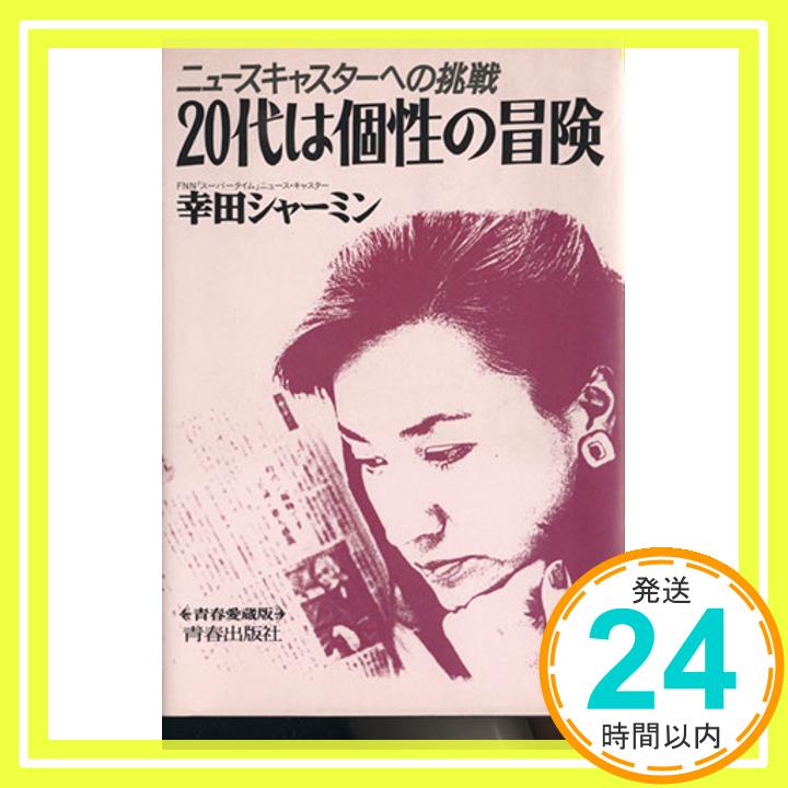 【中古】20代は個性の冒険: ニュースキャスターへの挑戦 (青春愛蔵版) [Jan 01, 1987] 幸田 シャーミン「1000円ポッキリ」「送料無料」「買い回り」