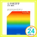 【中古】公共経済学 (【ベーシック＋】) [Mar 21, 2015] 小川　光; 西森 晃「1000円ポッキリ」「送料無料」「買い回り」