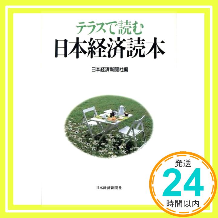 テラスで読む日本経済読本  日本経済新聞社「1000円ポッキリ」「送料無料」「買い回り」