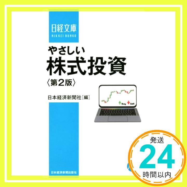 やさしい株式投資 第2版  日本経済新聞社「1000円ポッキリ」「送料無料」「買い回り」