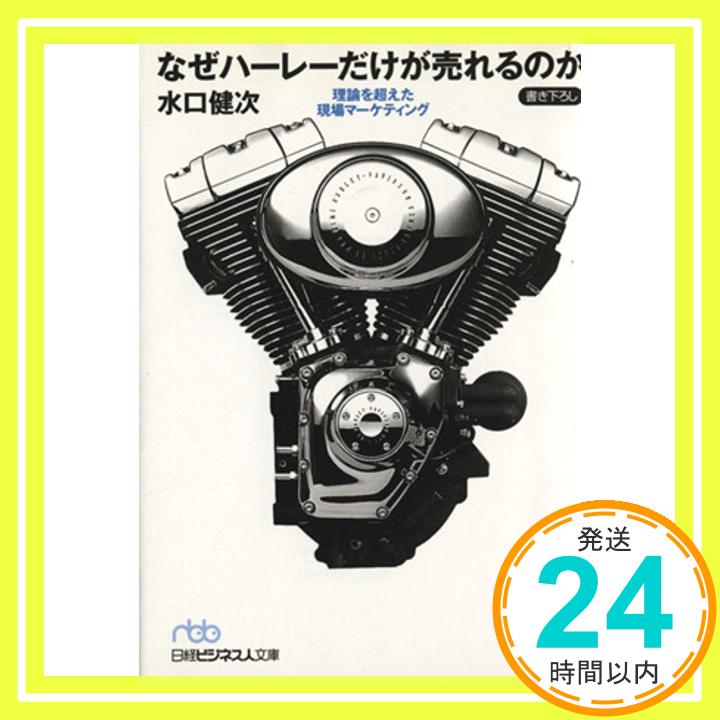 なぜハーレーだけが売れるのか: 理論を超えた現場マーケティング  水口 健次「1000円ポッキリ」「送料無料」「買い回り」