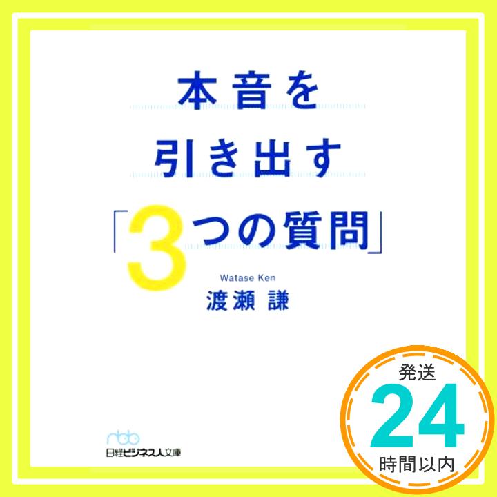 本音を引き出す「3つの質問」  渡瀬 謙「1000円ポッキリ」「送料無料」「買い回り」