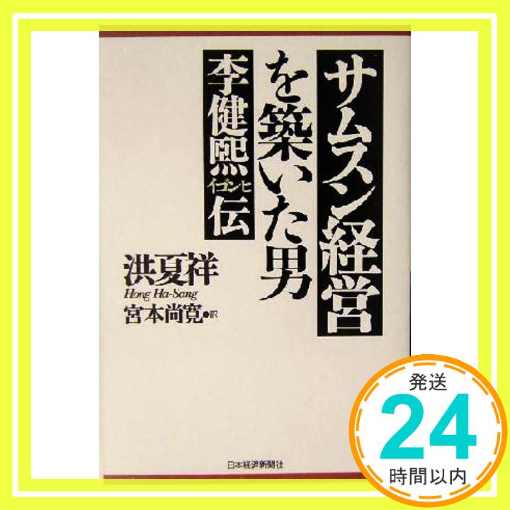 サムスン経営を築いた男: 李健煕伝  洪 夏祥; 宮本 尚寛「1000円ポッキリ」「送料無料」「買い回り」