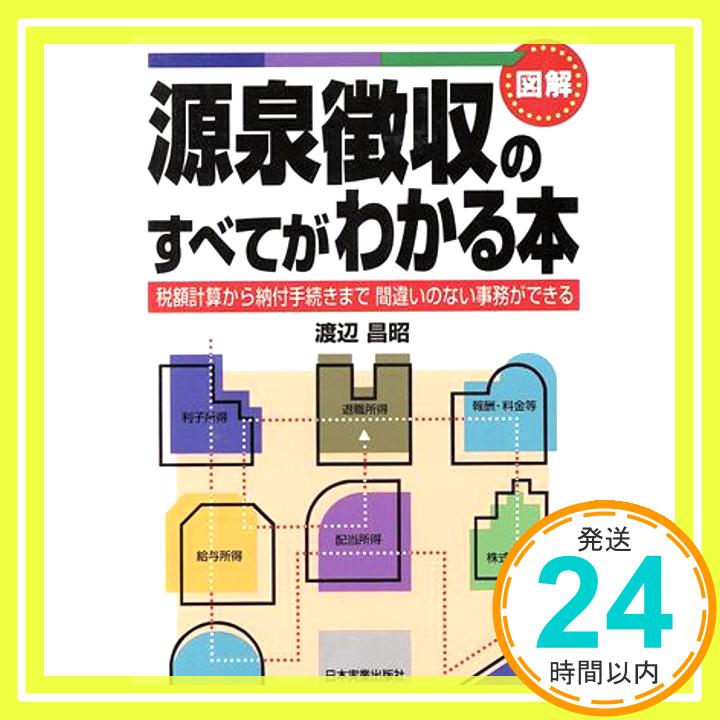 図解源泉徴収のすべてがわかる本 新版: 税額計算から納付手続きまで間違いのない事務ができる  渡辺 昌昭「1000円ポッキリ」「送料無料」「買い回り」