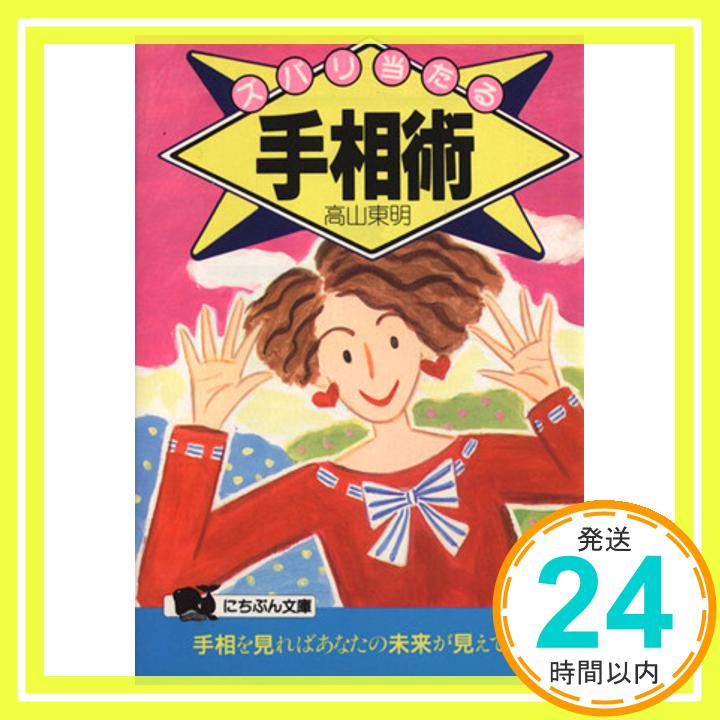 【中古】ズバリ当たる手相術 (ポケット占いBOOKS) [Oct 01, 1990] 高山 東明「1000円ポッキリ」「送料無料」「買い回り」