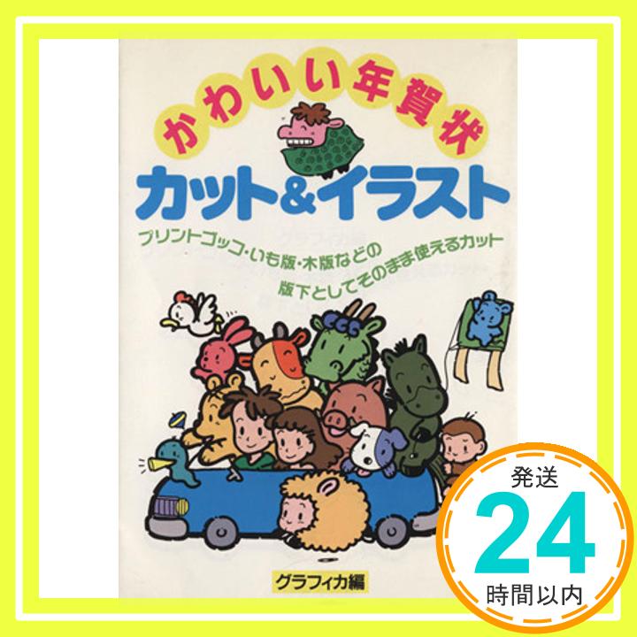 楽天ニッポンシザイ【中古】かわいい年賀状 カット&イラスト [Nov 01, 1992]「1000円ポッキリ」「送料無料」「買い回り」