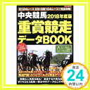 【中古】中央競馬 2018年度版 重賞競走データBOOK (にちぶんMOOK) Dec 07, 2017 「1000円ポッキリ」「送料無料」「買い回り」