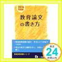 教育論文の書き方 (教員採用試験シリーズ)  教員採用試験情報研究会「1000円ポッキリ」「送料無料」「買い回り」