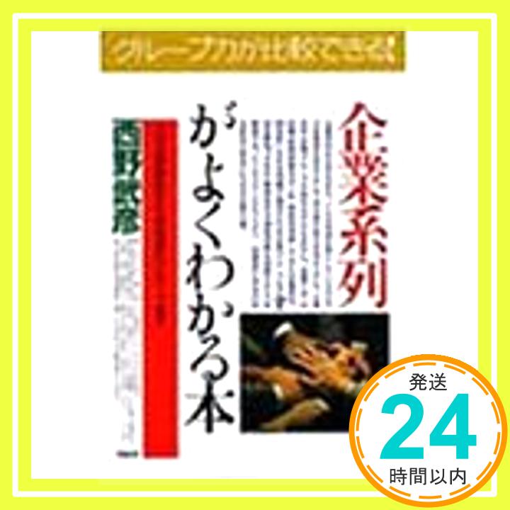 企業系列がよくわかる本: 六大企業集団から急成長のグループまで (PHPビジネス選書)  西野 武彦「1000円ポッキリ」「送料無料」「買い回り」