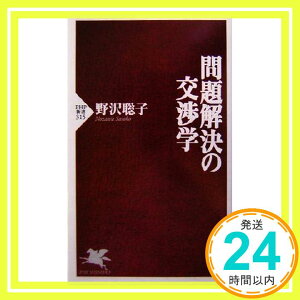 【中古】問題解決の交渉学 (PHP新書 315) [Sep 16, 2004] 野沢 聡子「1000円ポッキリ」「送料無料」「買い回り」