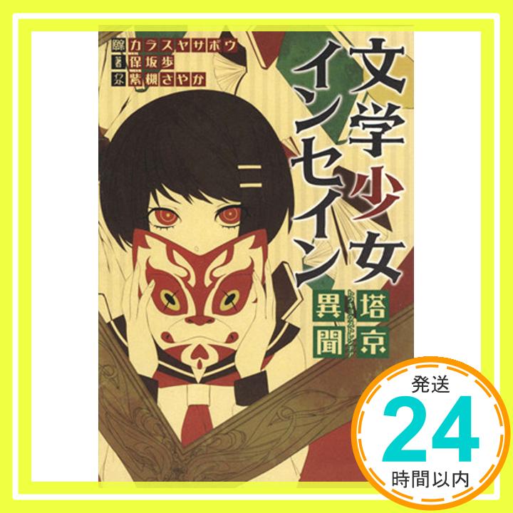 文学少女インセイン 塔京異聞(トウキョウストレンヂア) 保坂 歩、 紫槻 さやか; カラスヤサボウ(原案)「1000円ポッキリ」「送料無料」「買い回り」