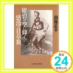 【中古】紺碧の空に仰ぐ感激の日章旗 [Jun 01, 1988] 南部 忠平「1000円ポッキリ」「送料無料」「買い回り」