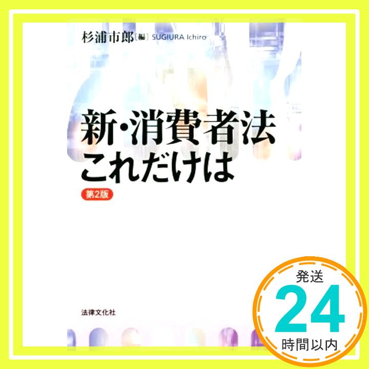 【中古】新・消費者法これだけは〔第2版〕 (HBB+) [Oct 06, 2015] 杉浦 市郎、 近藤 充代、 山口 志保、 岩田 公雄、 山本 晃正; 杉浦 市郎「1000円ポッキリ」「送料無料」「買い回り」